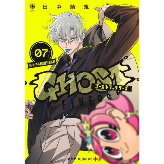 ゴーストフィクサーズ　７「ゼッタイキル剣は絶対斬る剣」