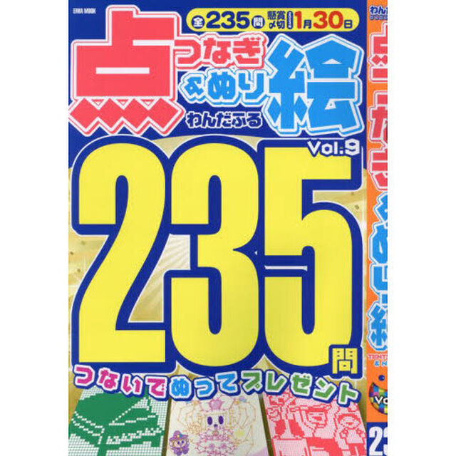 わんだふる点つなぎ＆ぬり絵　Ｖｏｌ．９