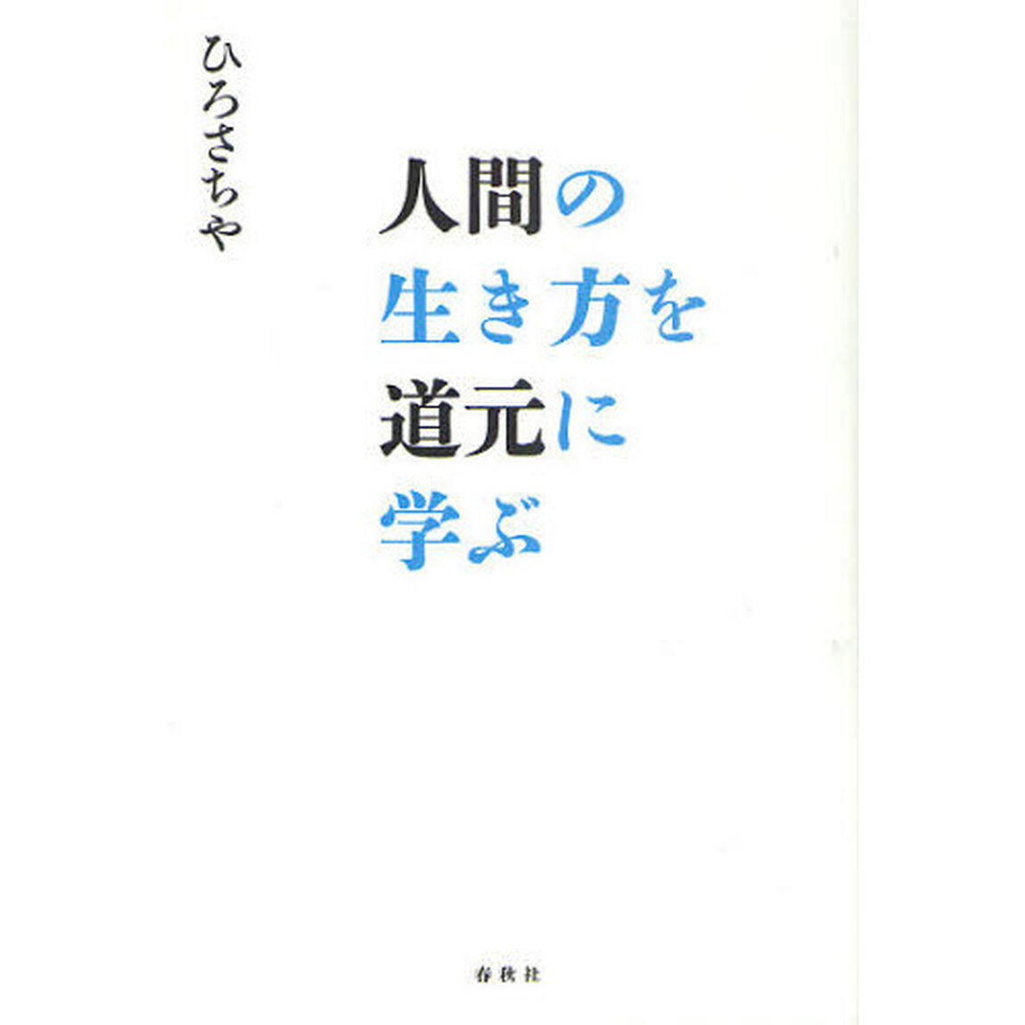 人間の生き方を道元に学ぶ