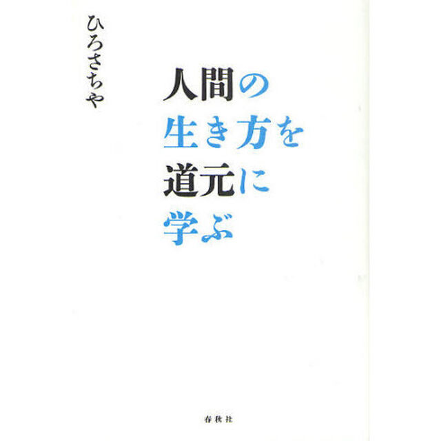 人間の生き方を道元に学ぶ
