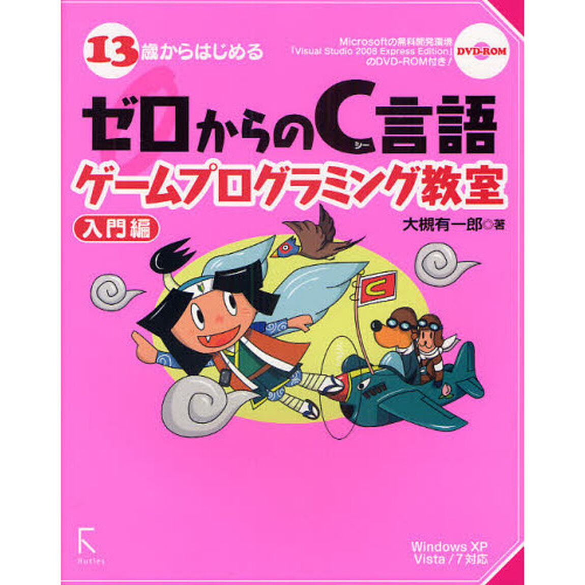 １３歳からはじめるゼロからのＣ言語ゲームプログラミング教室　入門編