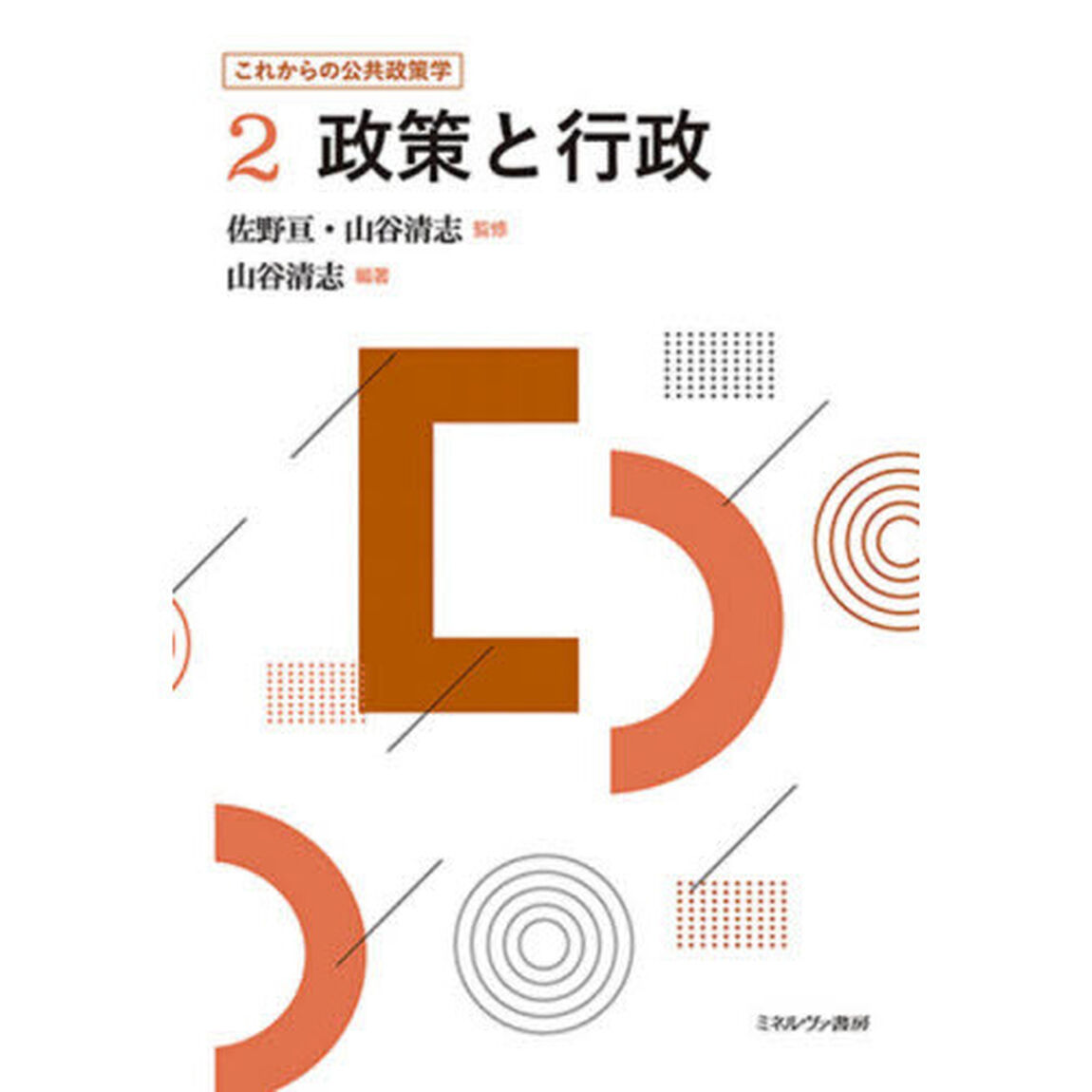 これからの公共政策学　２「政策と行政」