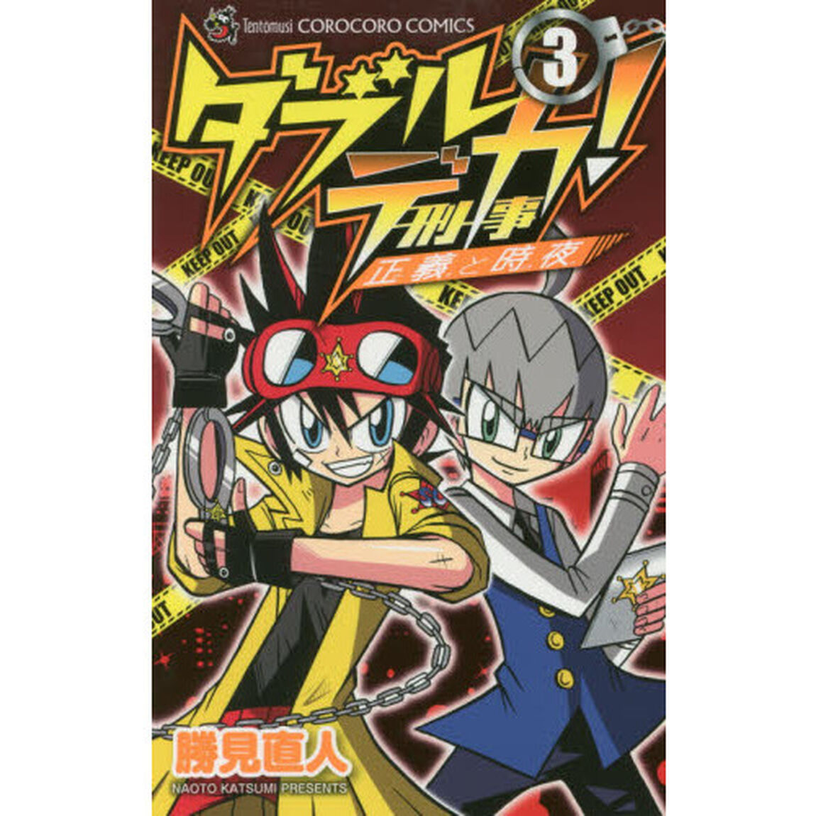 ダブルデカ！　正義と時夜　３