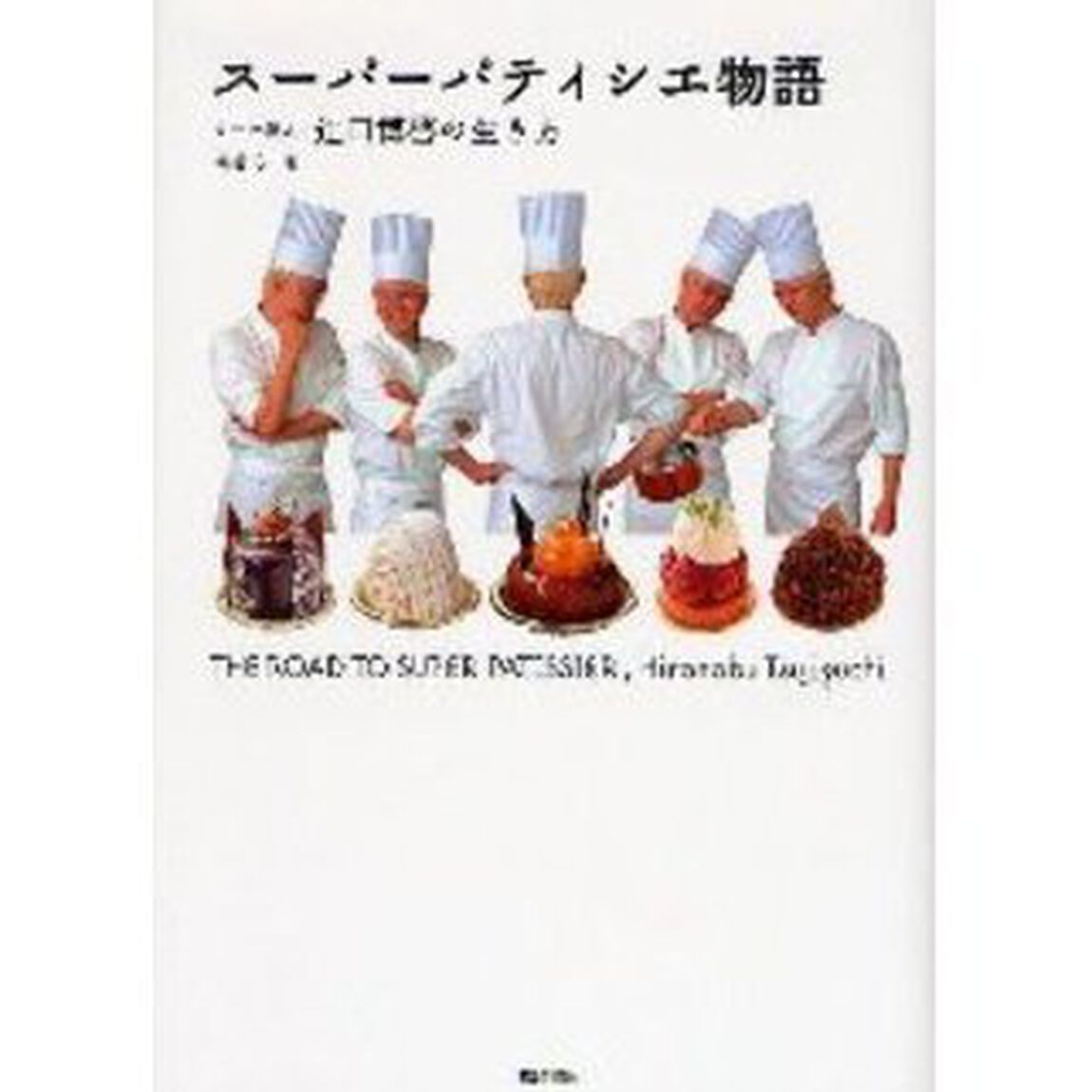 スーパーパティシエ物語　ケーキ職人・辻口博啓の生き方
