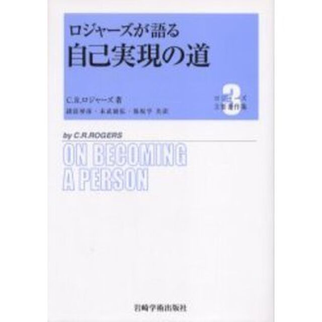 ロジャーズ主要著作集　３「ロジャーズが語る自己実現の道」