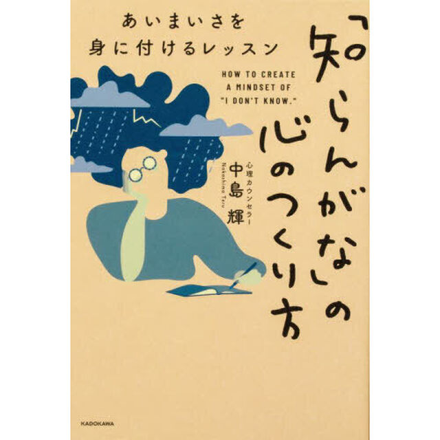 「知らんがな」の心のつくり方　あいまいさを身に付けるレッスン