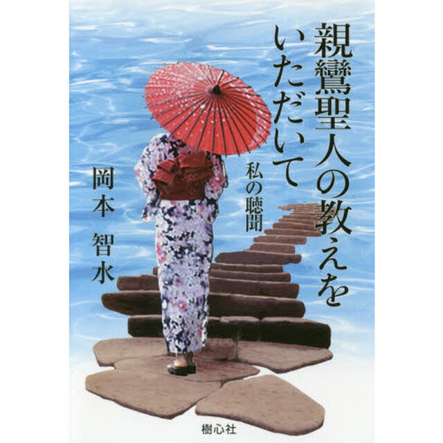 親鸞聖人の教えをいただいて　私の聴聞