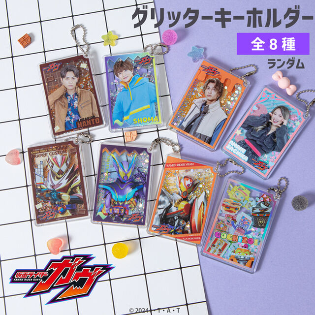 仮面ライダーガヴ ランダムグリッターキーホルダー コンプリートBOX（全8種入り）