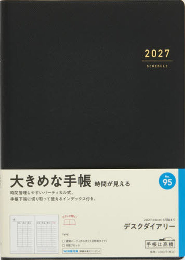 ９５　デスクダイアリー　高橋書店　２０２７年版　黒　ウィークリー　Ａ５判