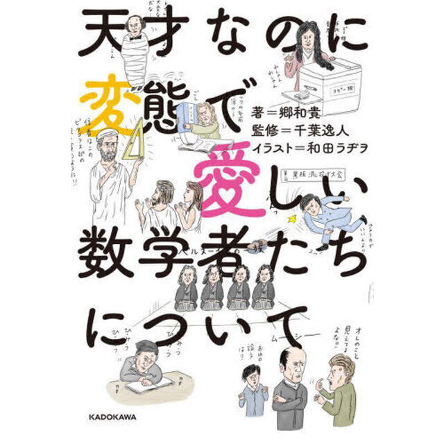 天才なのに変態で愛しい数学者たちについて