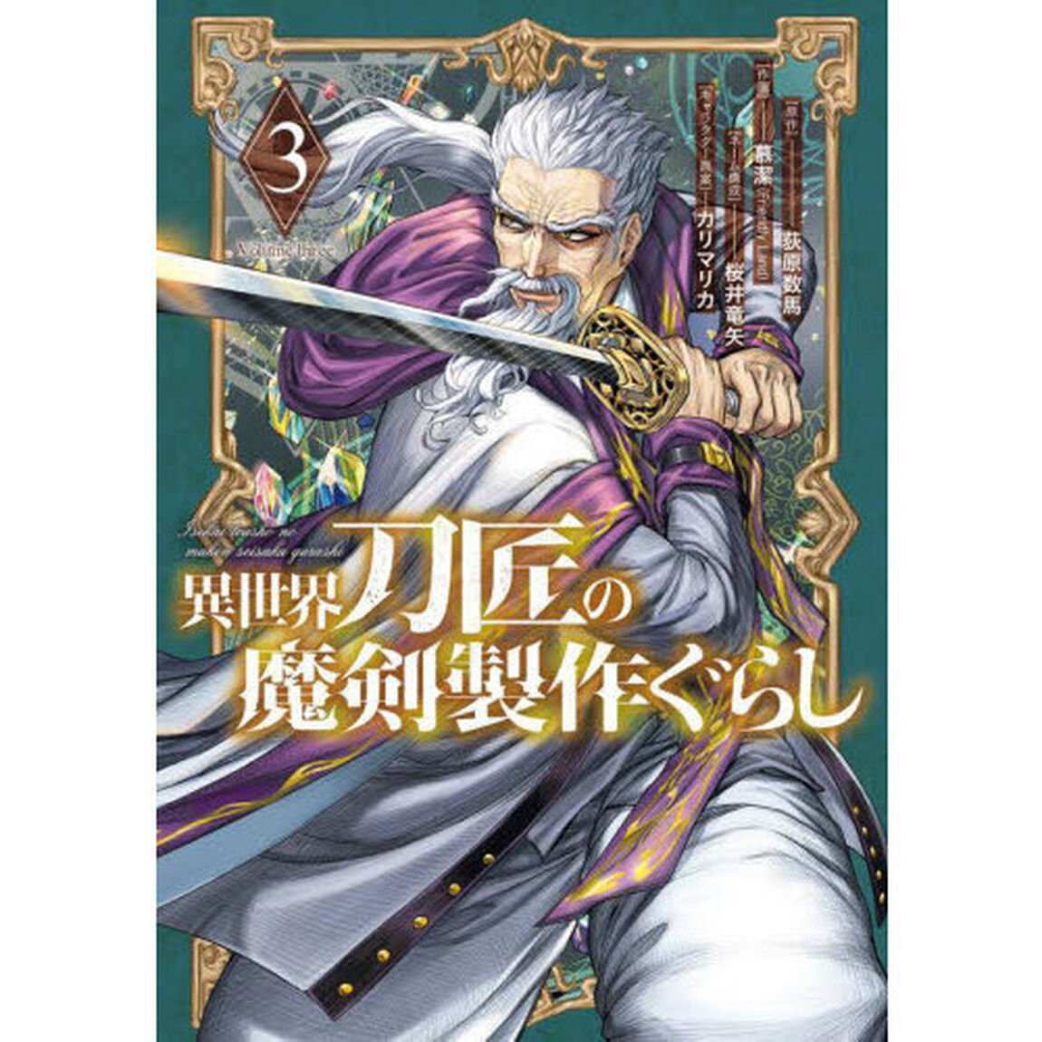 異世界刀匠の魔剣製作ぐらし　３