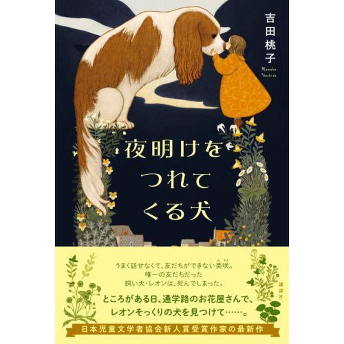 夜明けをつれてくる犬