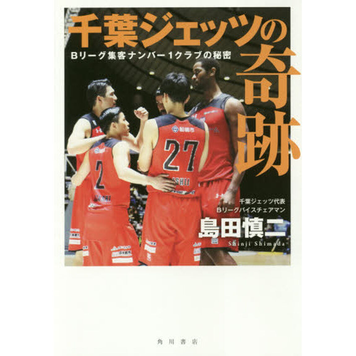 千葉ジェッツの奇跡　Ｂリーグ集客ナンバー１クラブの秘密