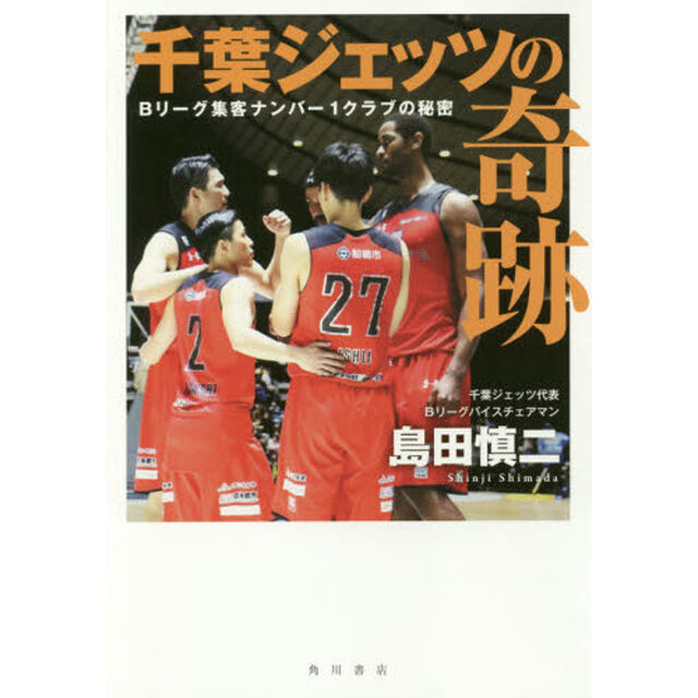 千葉ジェッツの奇跡　Ｂリーグ集客ナンバー１クラブの秘密