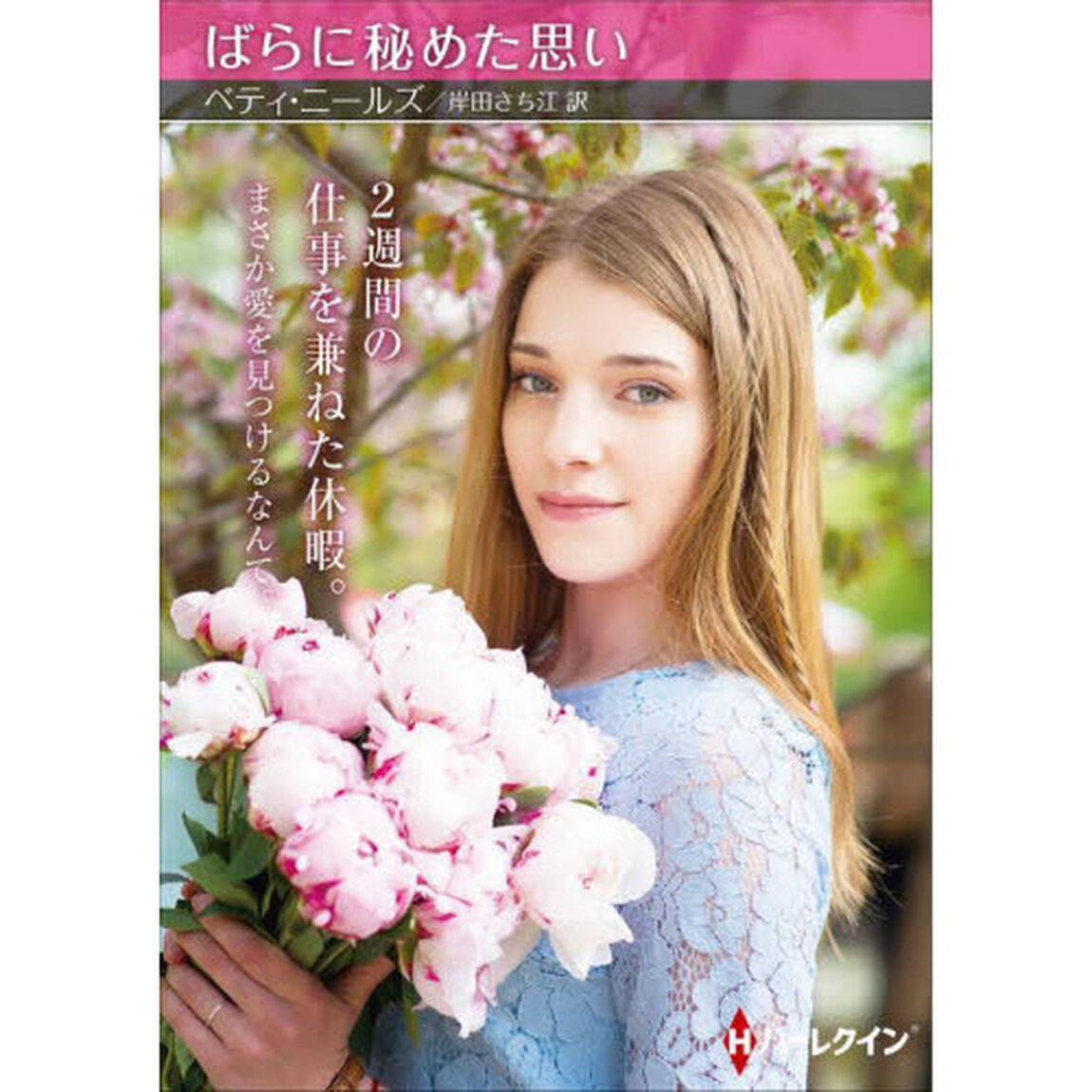 ばらに秘めた思い