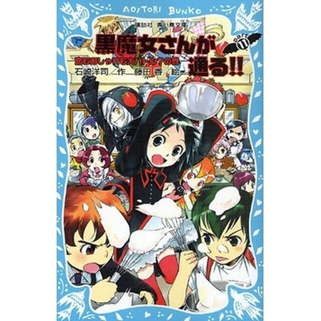 黒魔女さんが通る！！　ｐａｒｔ１１「恋もおしゃれも大バトル？の巻」