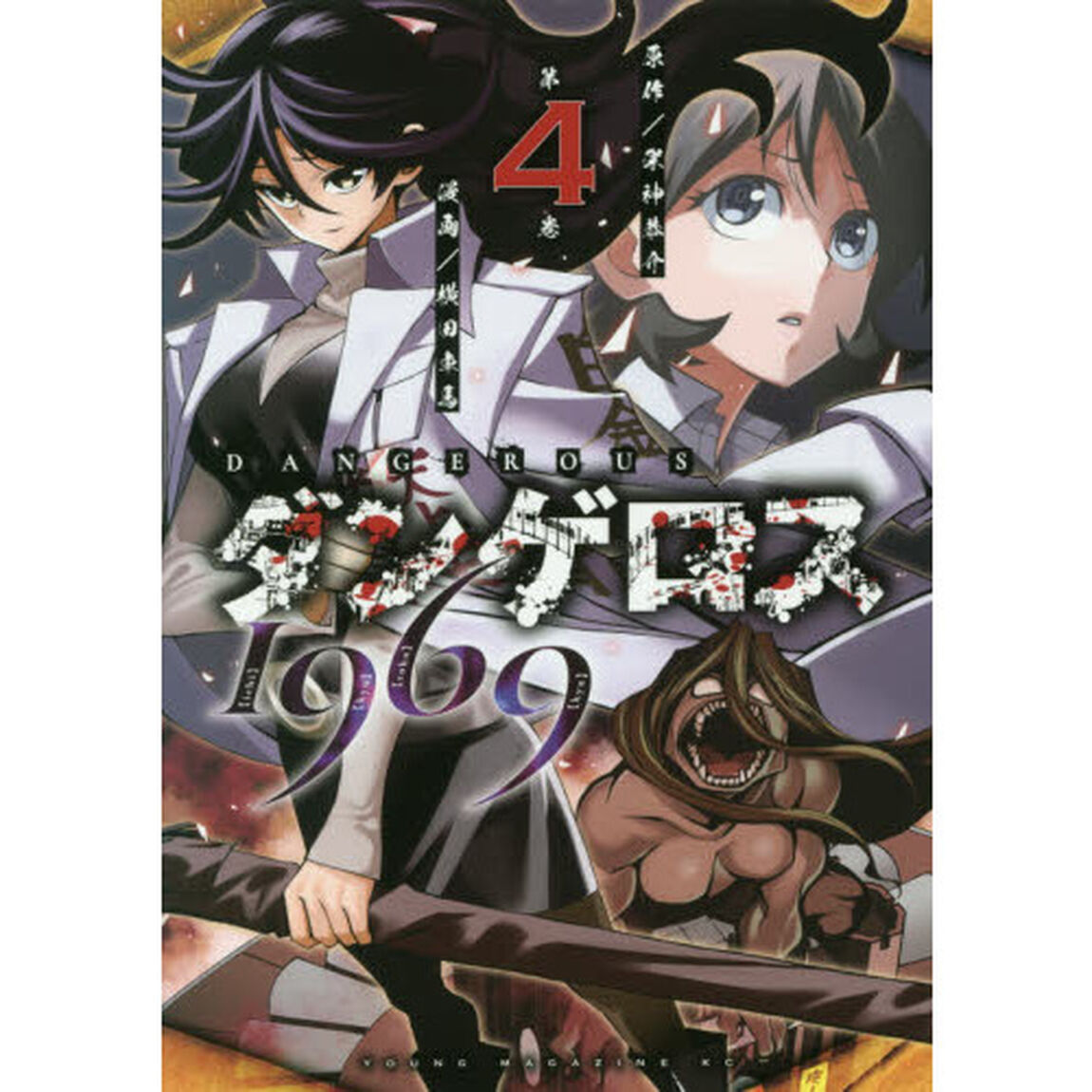 ダンゲロス１９６９　第４巻