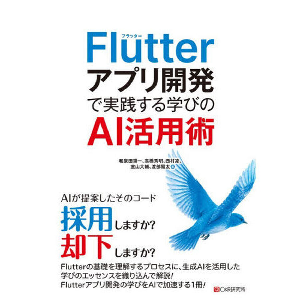 Ｆｌｕｔｔｅｒアプリ開発で実践する学びのＡＩ活用術