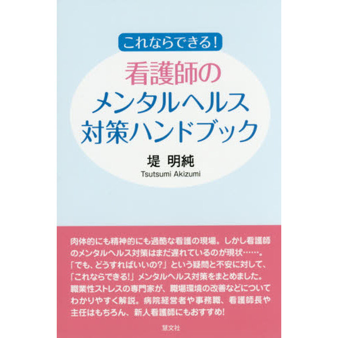 これならできる！看護師のメンタルヘルス対策ハンドブック