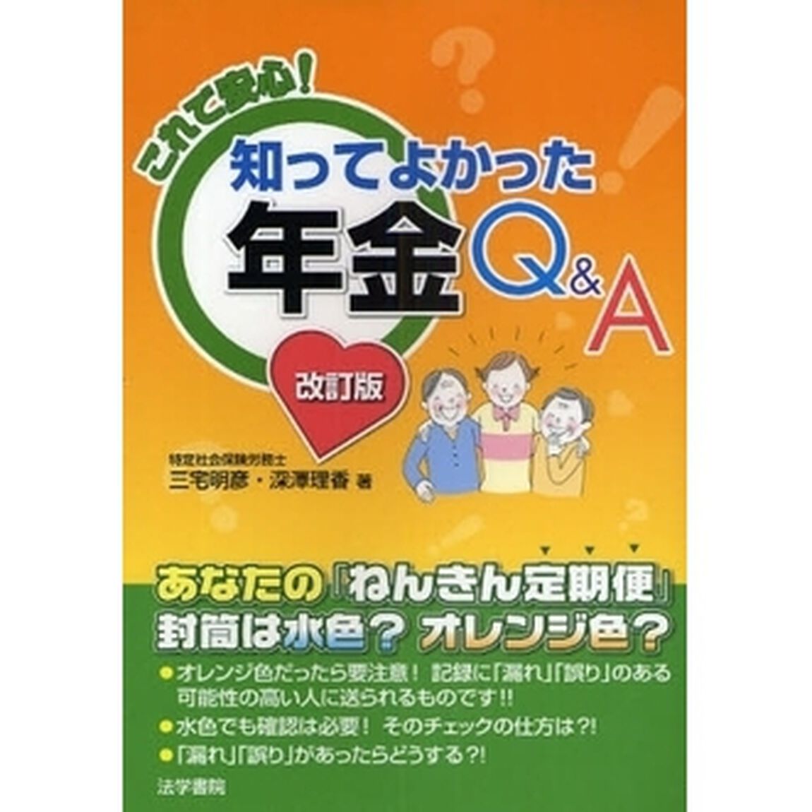 これで安心！知ってよかった年金Ｑ＆Ａ「改訂版」