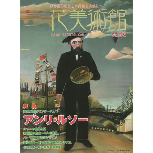 花美術館　美の創作者たちの英気を人びとへ　Ｖｏｌ．５３「特集アンリ・ルソー」