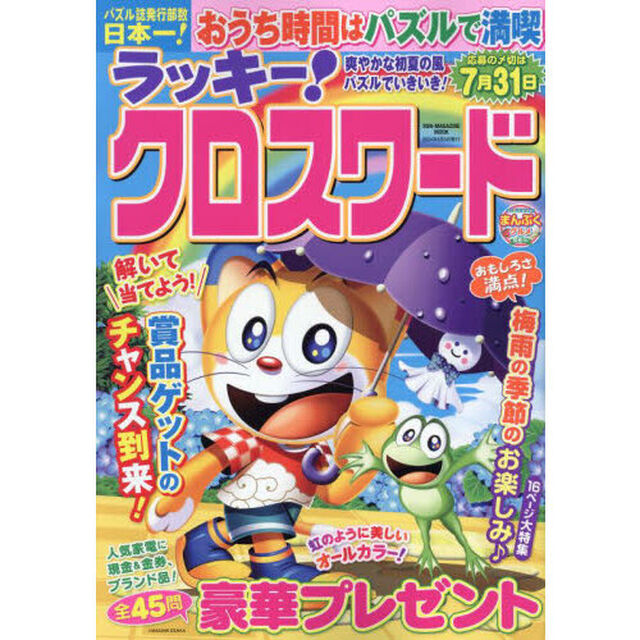 ラッキー！クロスワード　爽やかな初夏の風パズルでいきいき！