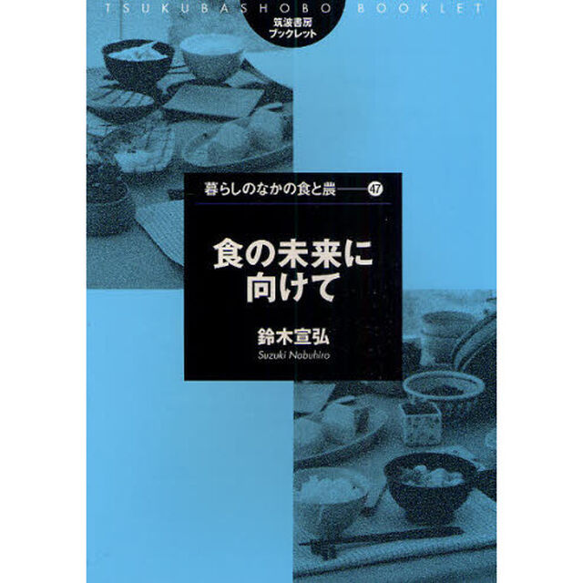 食の未来に向けて