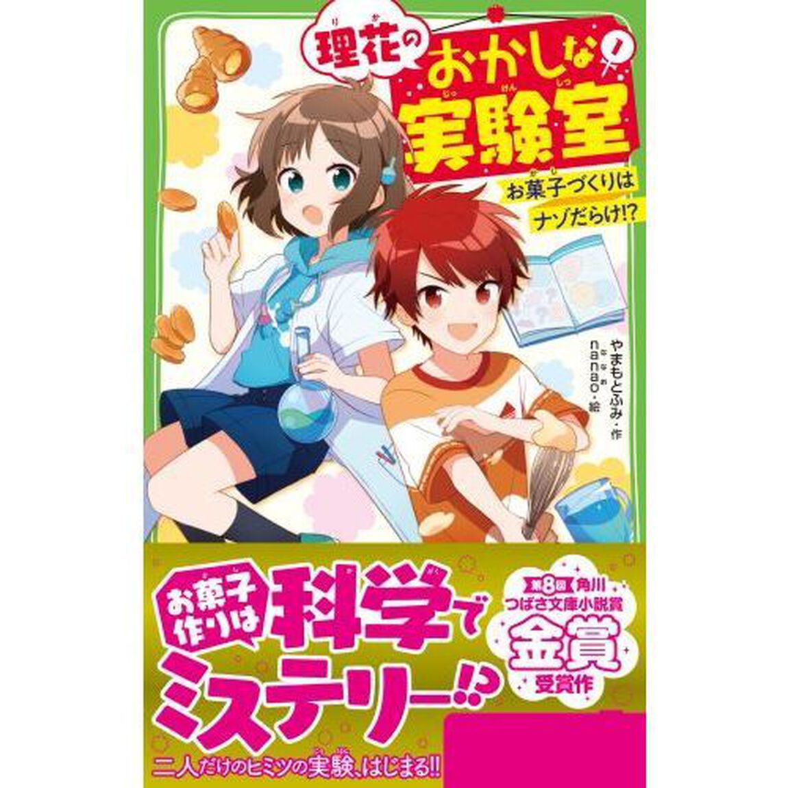 理花のおかしな実験室　お菓子づくりはナゾだらけ！？　１