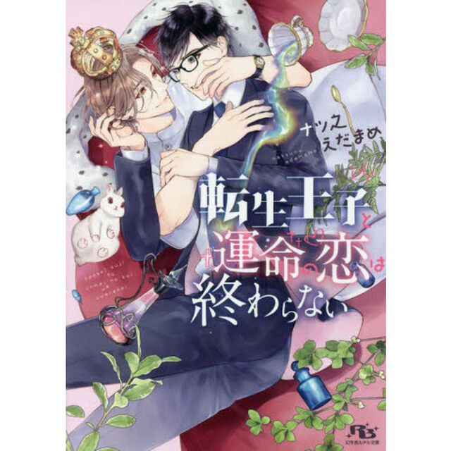 転生王子と運命の恋は終わらない