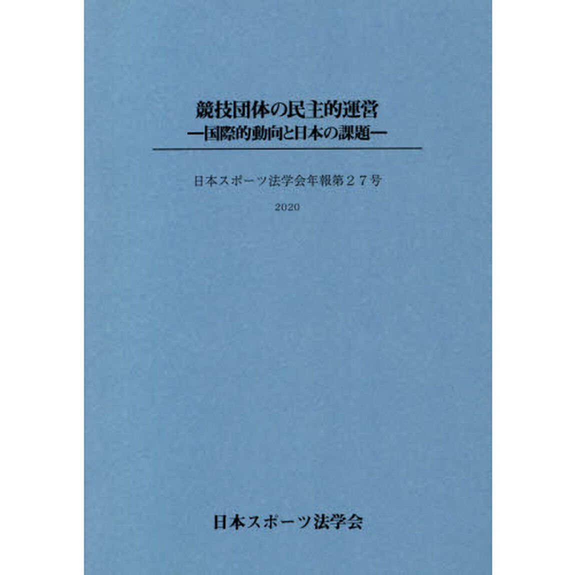 競技団体の民主的運営　国際的動向と日本の課題