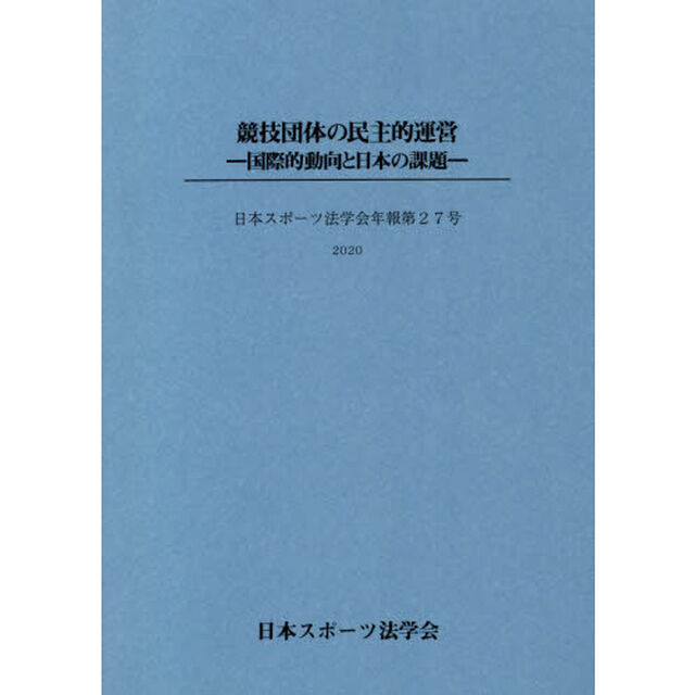 競技団体の民主的運営　国際的動向と日本の課題