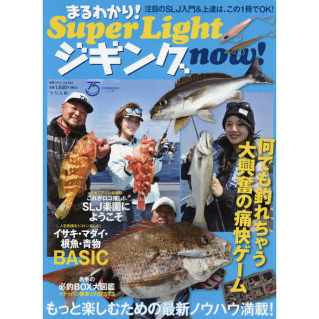 まるわかり！Ｓｕｐｅｒ　Ｌｉｇｈｔジギングｎｏｗ！　もっと楽しむための最新ノウハウ満載！