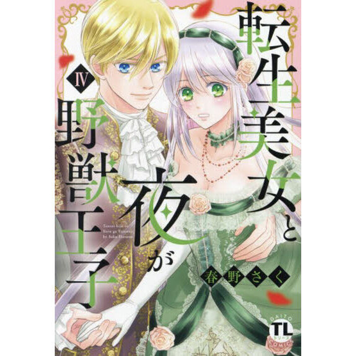 転生美女と夜が野獣王子　４