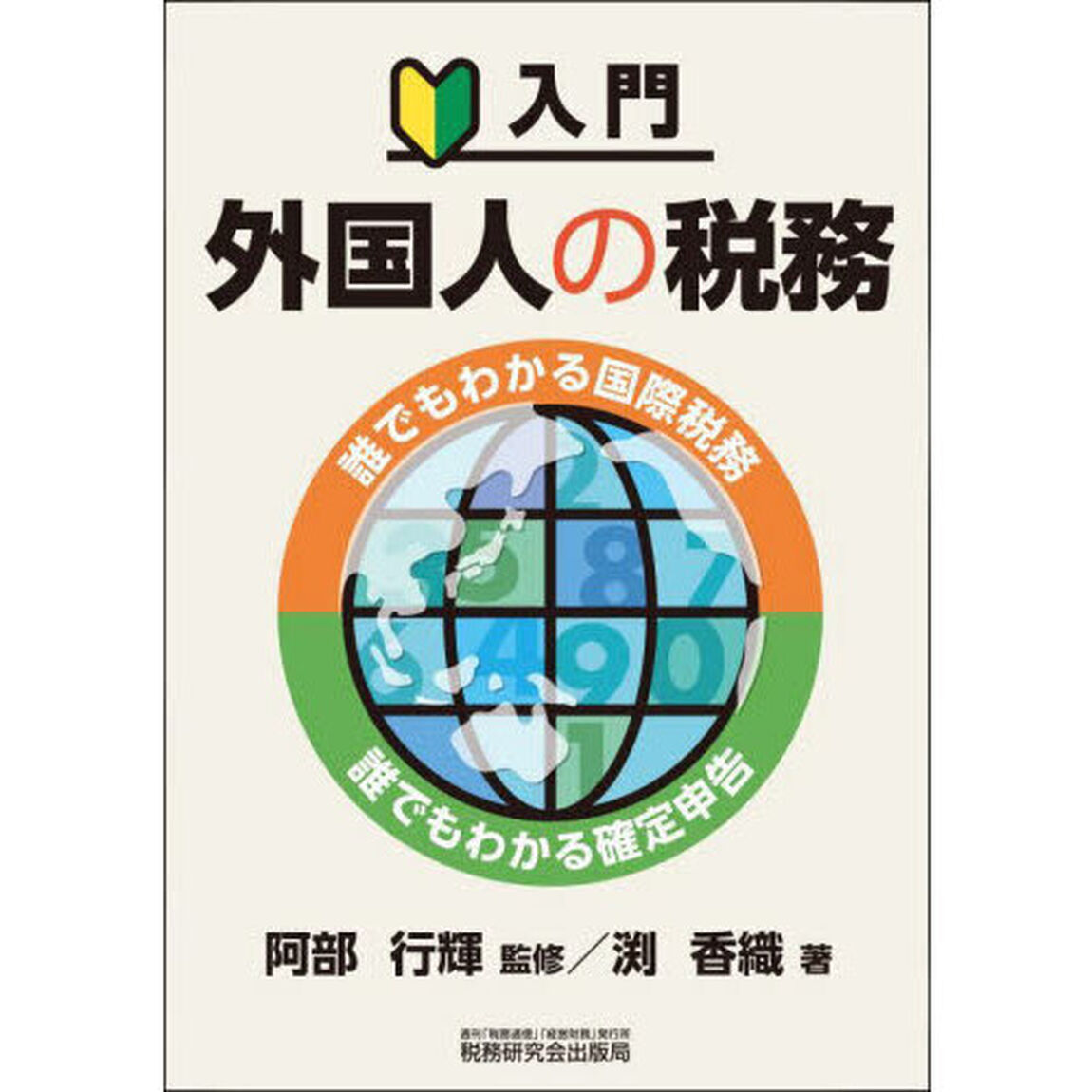 入門外国人の税務　誰でもわかる国際税務誰でもわかる確定申告