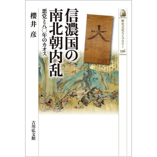 信濃国の南北朝内乱　悪党と八〇年のカオス