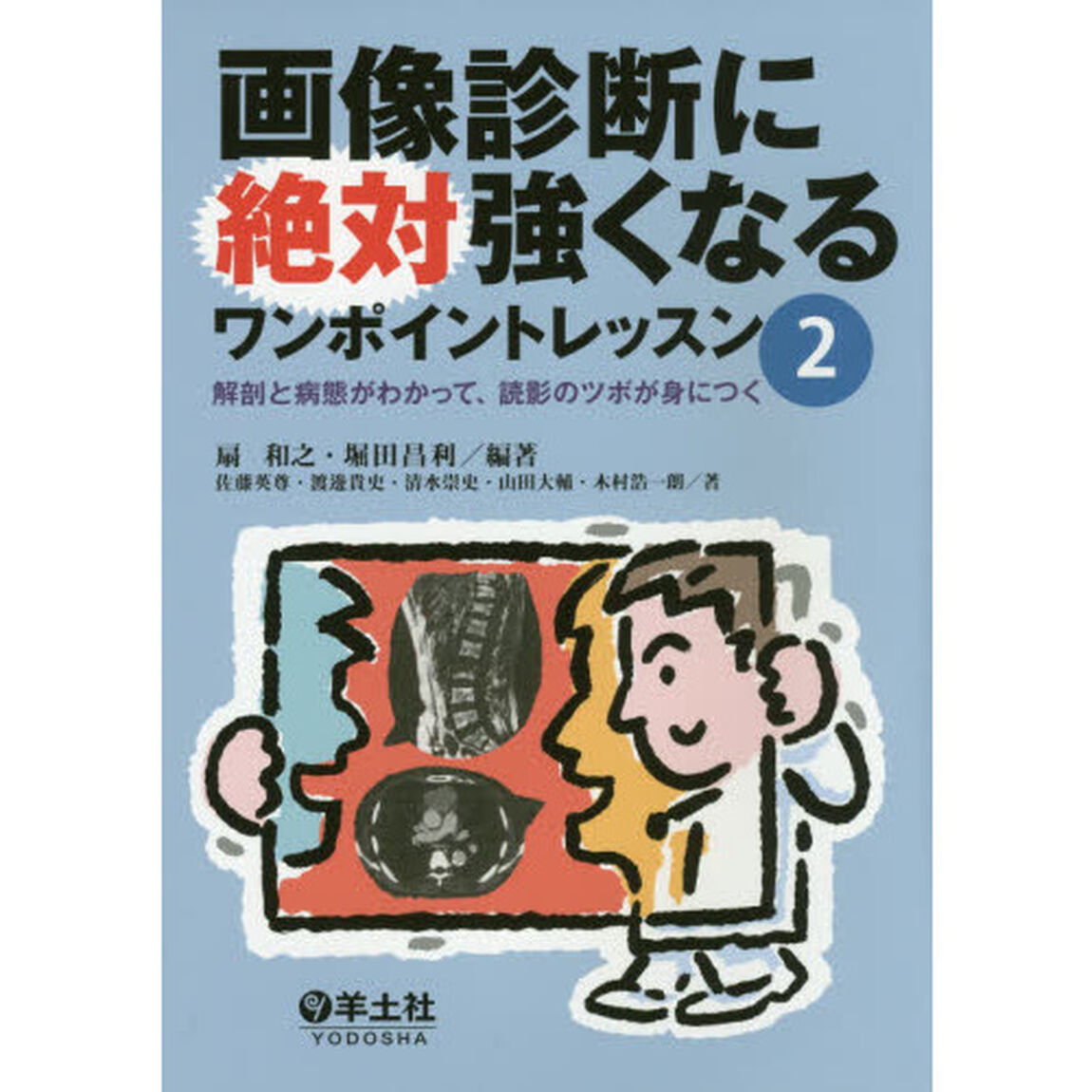画像診断に絶対強くなるワンポイントレッスン　２「解剖と病態がわかって、読影のツボが身につく」