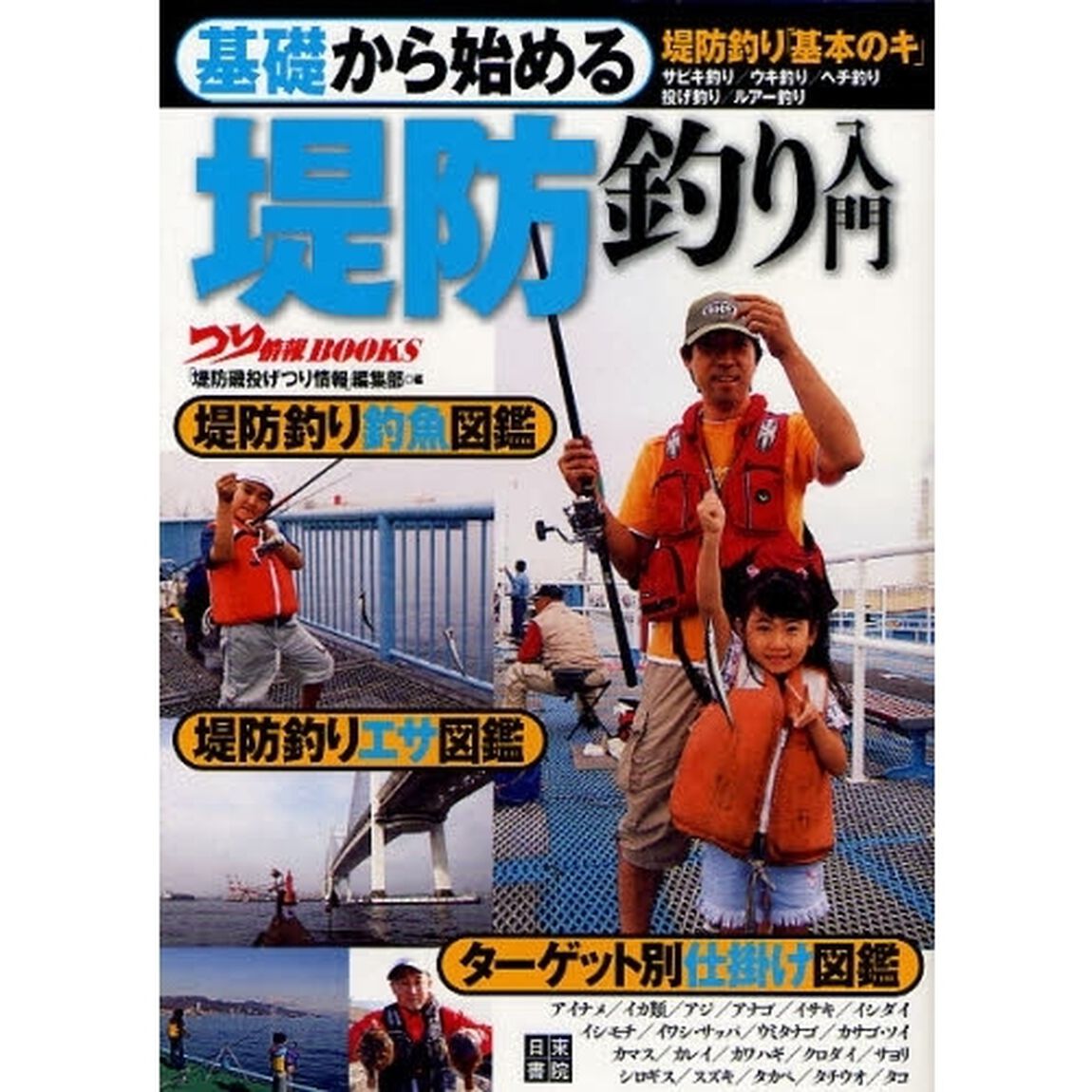 基礎から始める堤防釣り入門　堤防釣り「基本のキ」　サビキ釣り／ウキ釣り／ヘチ釣り　投げ釣り／ルアー釣り