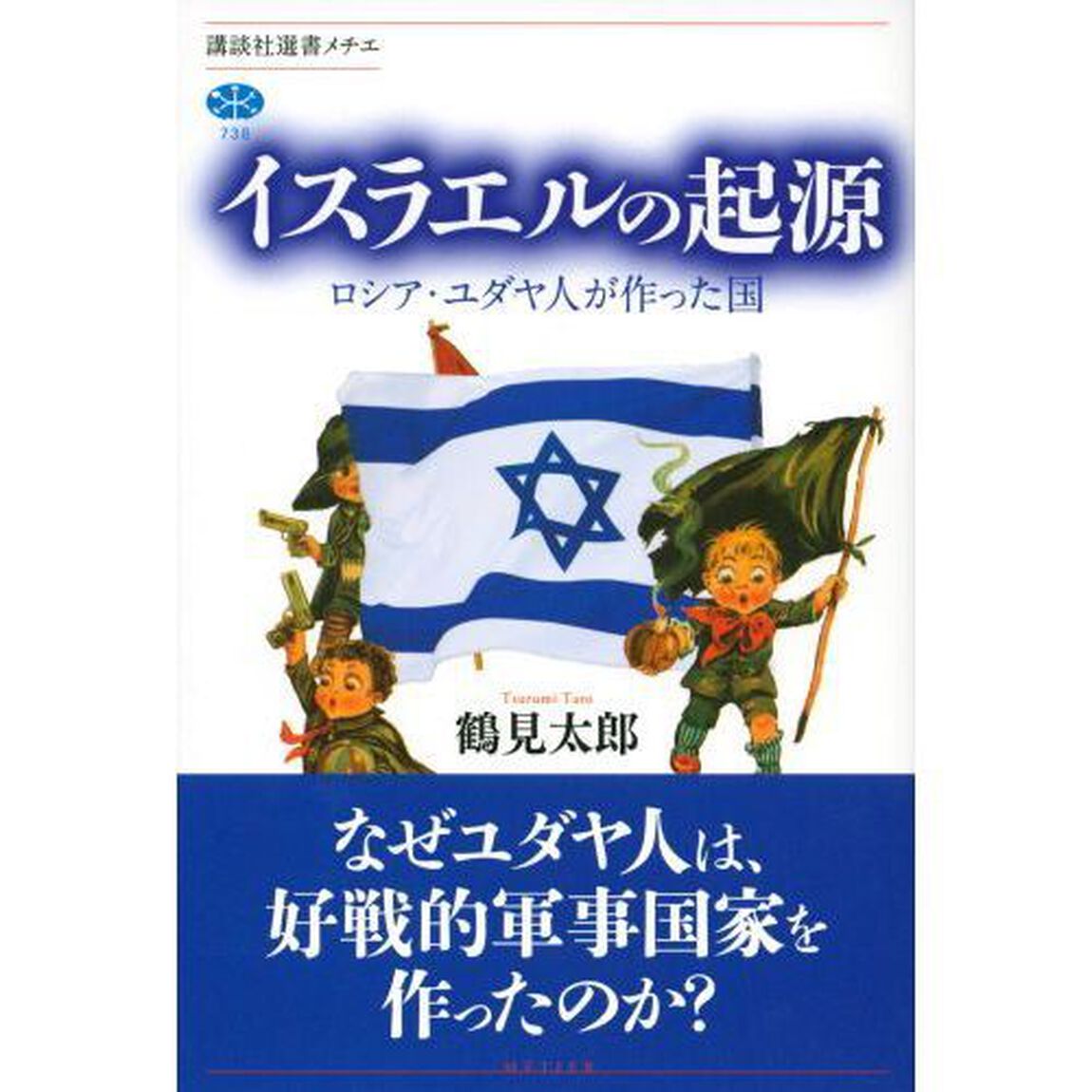 イスラエルの起源　ロシア・ユダヤ人が作った国