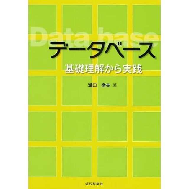 データベース　基礎理解から実践