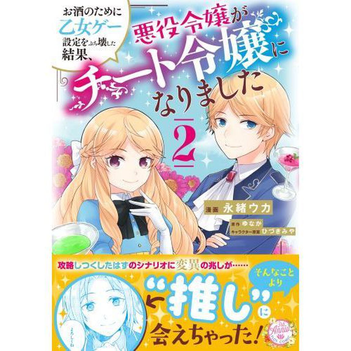 お酒のために乙女ゲー設定をぶち壊した結果、悪役令嬢がチート令嬢になりました　２