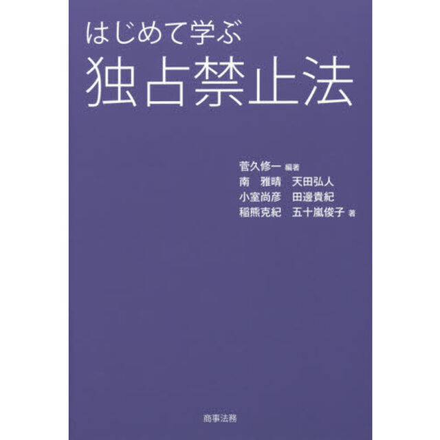 はじめて学ぶ独占禁止法