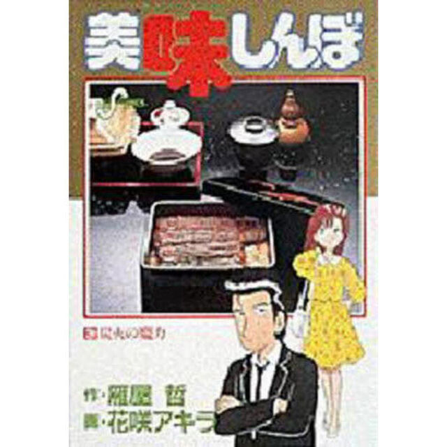 美味しんぼ　３「炭火の魔力」