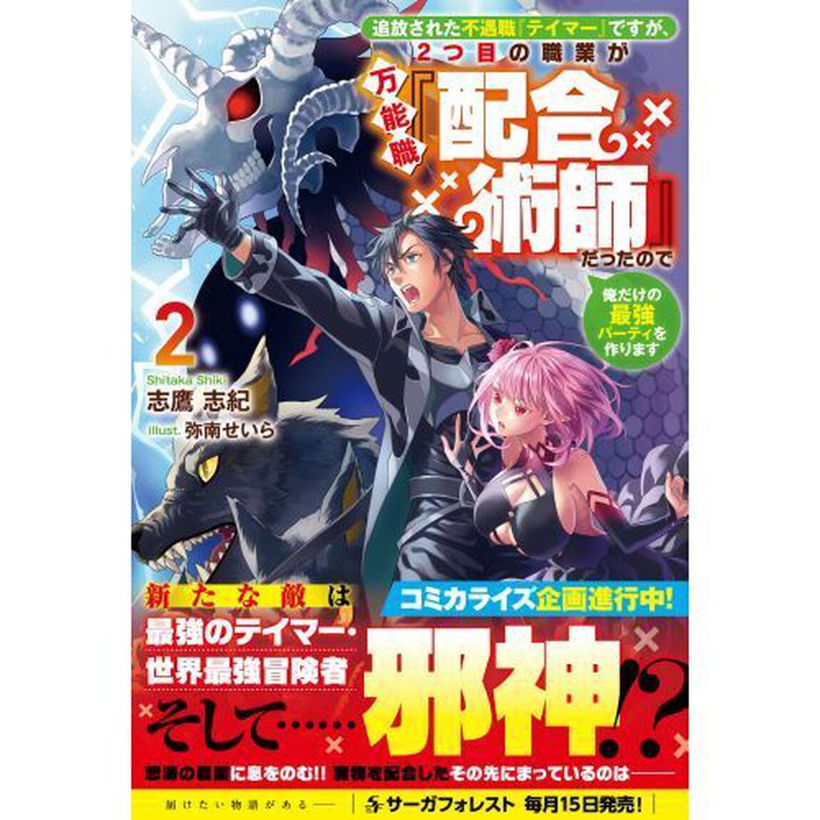 追放された不遇職『テイマー』ですが、２つ目の職業が万能職『配合術師』だったので俺だけの最強パーティを作ります　２
