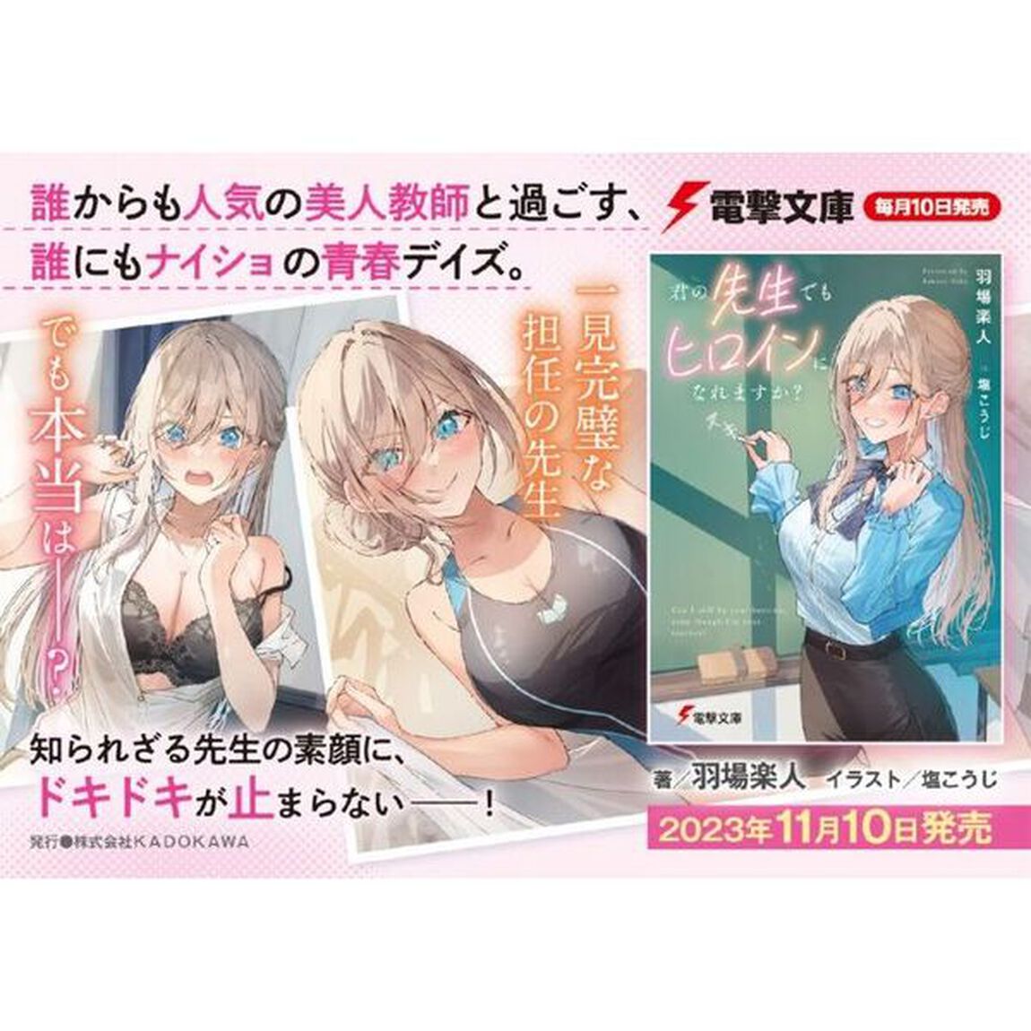 君の先生でもヒロインになれますか？