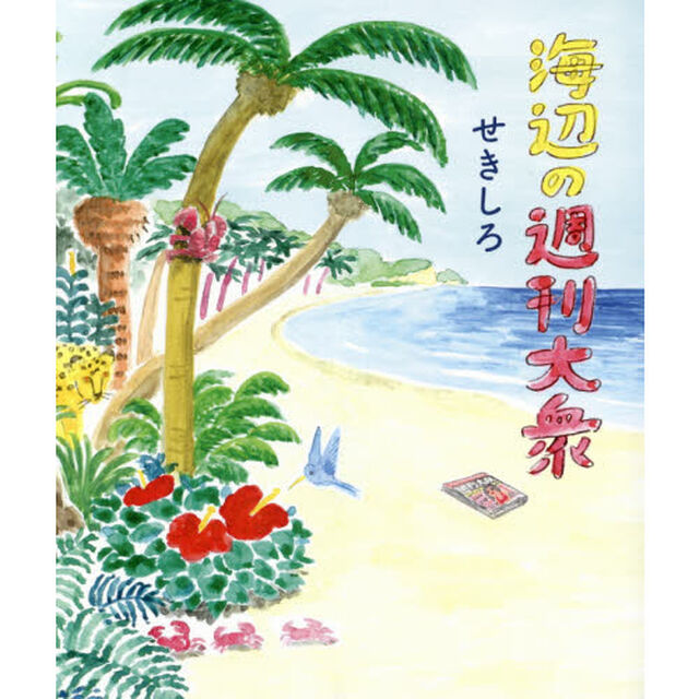 海辺の週刊大衆