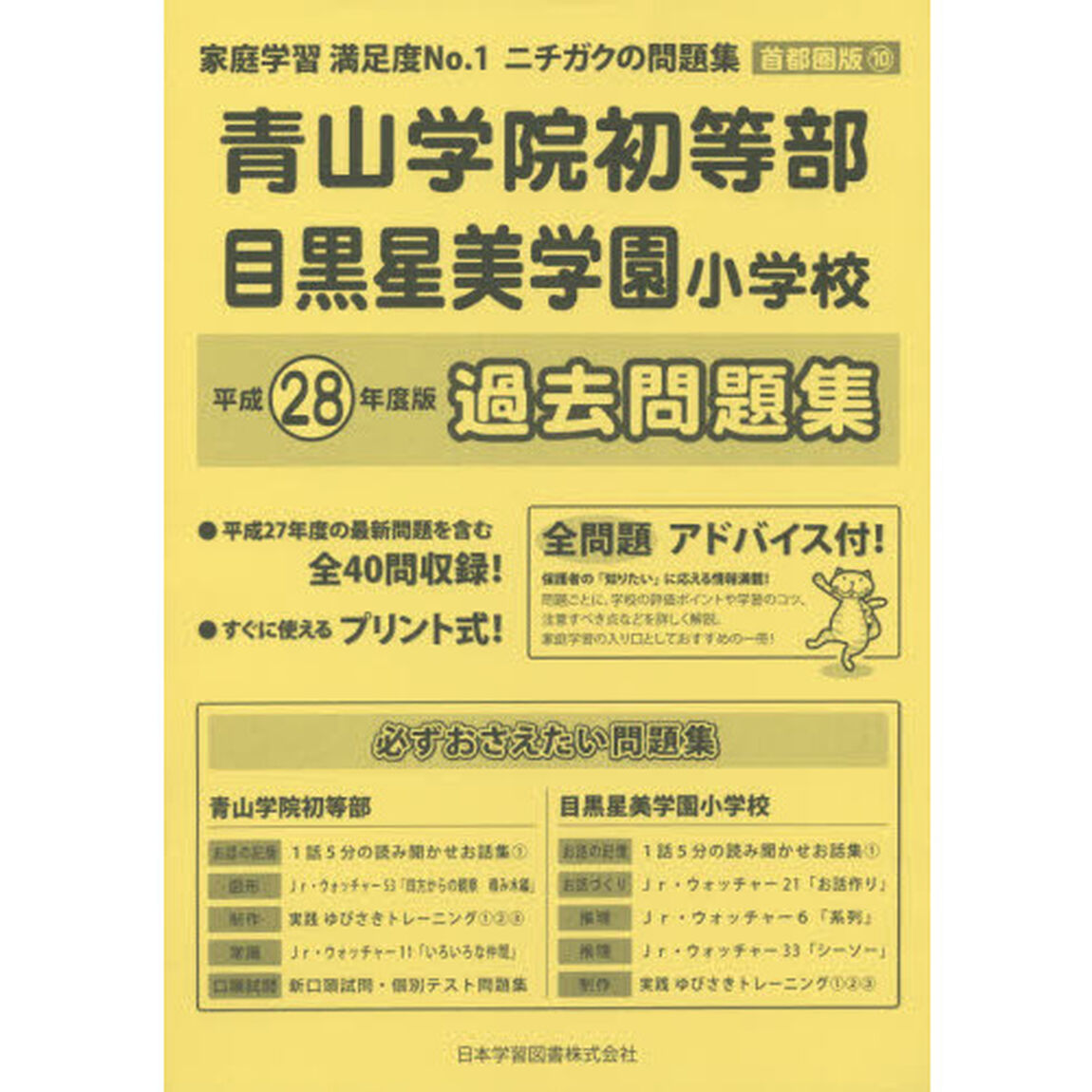 青山学院初等部・目黒星美学園小学校過去問