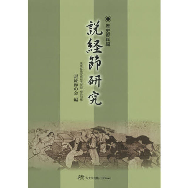 説経節研究　薩摩派の説経節を中心として　歴史資料編
