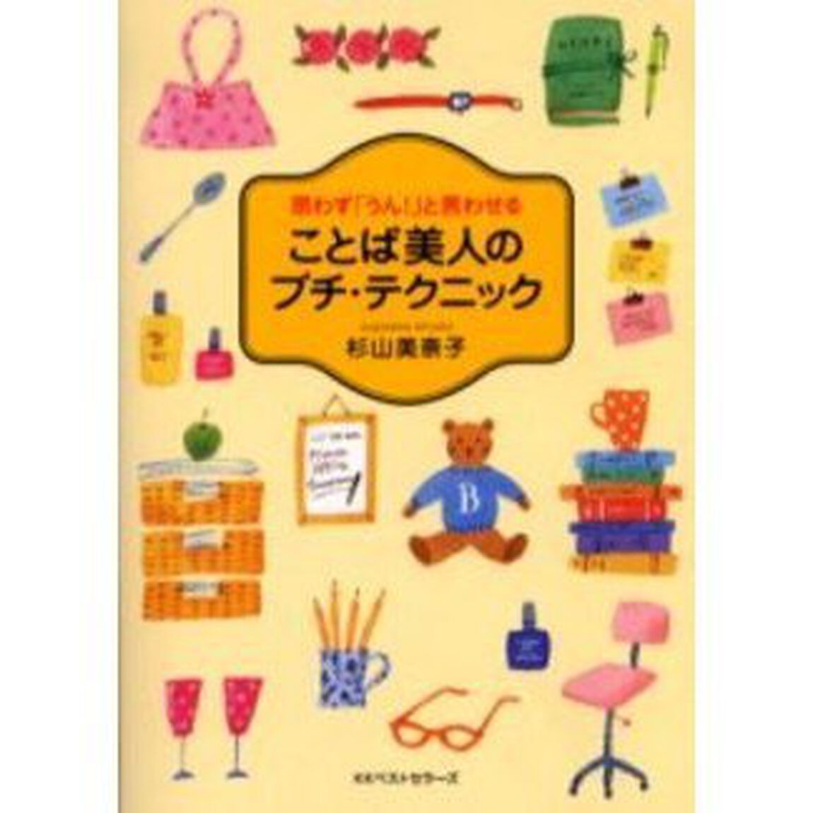 ことば美人のプチ・テクニック　思わず「うん！」と言わせる