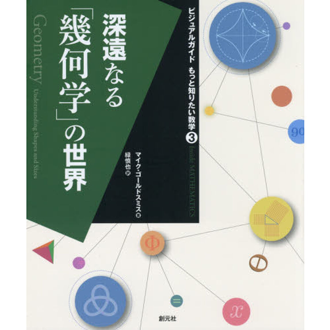 深遠なる「幾何学」の世界