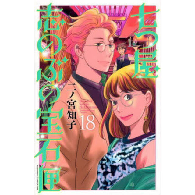 七つ屋志のぶの宝石匣 18